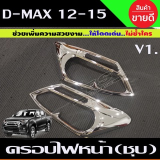 🔥ใช้TSAU384 ลดสูงสุด80บาท🔥ครอบไฟหน้า โครเมี่ยม ISUZU D-MAX DMAX 2012-2015 V1 (A)