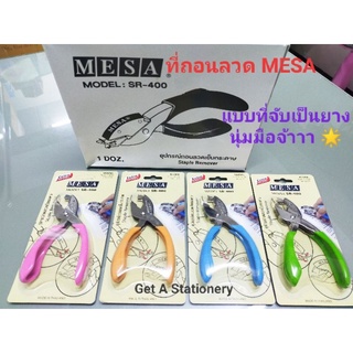 ที่ถอนลวด มีซ่า ที่ถอนลวดเย็บกระดาษ MESA SR-400 มี 4 สี