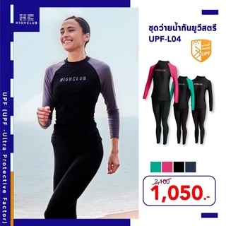 [พร้อมส่ง] HIGHCLUB ชุดว่ายน้ำกันยูวีผู้หญิง UPF-L04