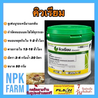 คิวเรียม ขนาด 50 กรัม ลูเฟนนูรอน+อีมาเมกตินเบนโซเอต สูตร 2 ตัวบวก กำจัดหนอนและไข่ได้ทุกระยะ หนอนข้าวโพด หนอนดื้อยา