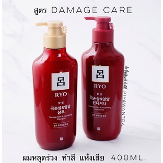 Ryo  shampoo damage care ผมร่วง ผมแห้งเสีย ทำสี 400ml.