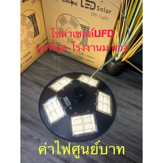 **HOTมากๆ**โซล่าเซลล์Solarcell UFO 50,000w(งานดีสุดในประเทศไทย) 360 องศาโคมไฟถนนคุณภาพสูงLED Daylight/Warm white กั้นน้ำ