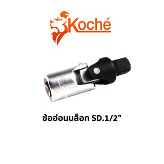 KOCHE ข้ออ่อนบล็อก SQ.1/2"