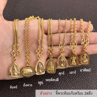 จี้สร้อยคอ จี้พระ สำหรับสร้อย 1 สลึง - 1บาท ประจำวันเกิด กรอบทอง ทองไมครอนเหมือนแท้หนุนดวงชะตา