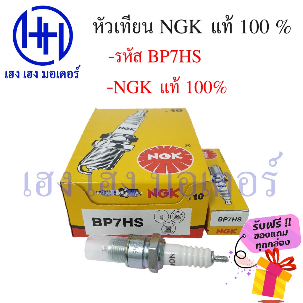 หัวเทียน NGK BP7HS Crytal Rc100 RC80 Y80 Y100 Bell80 Bell100 K125 Suzuki ฟรีของแถมทุกกล่อง ร้าน เฮง 