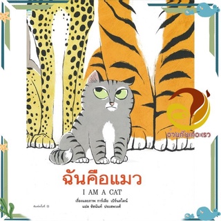 หนังสือ ฉันคือแมว (ปกแข็ง)  หนังสือนิทาน  หนังสือภาพ/นิทาน สินค้าพร้อมส่ง