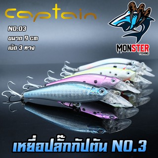 เหยื่อปลั๊กกัปตัน CAPTAIN NO.3