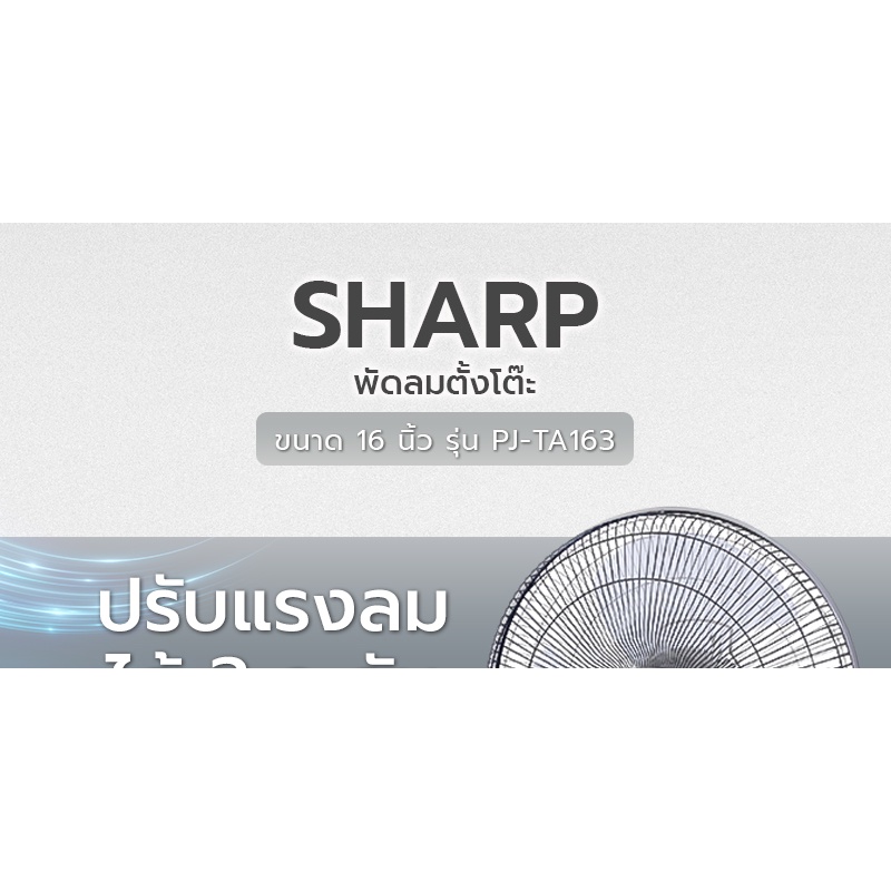 SHARP ชาร์ป พัดลมตั้งโต๊ะ 16 นิ้ว รุ่น PJ-TA163 เย็นไวทันใจ ใบพัดดีไซน์พิเศษ 3 ใบพัด ลมกำลังแรง เย็นทั่วถึง แข็งแรง ทนทา