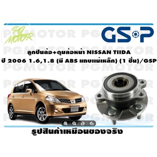 ลูกปืนล้อ+ดุมล้อหน้า NISSAN TIIDA  ปี 2006 1.6,1.8 (มี ABS แถบเเม่เหล็ก) (1 ชิ้น)/GSP