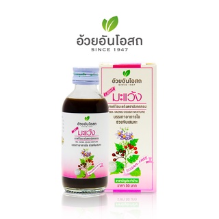 ยาน้ำแก้ไอมะแว้ง สูตรไร้น้ำตาล อ้วยอันโอสถ / Herbal One