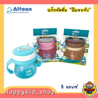 ATTOON แก้วหัดดื่ม มีแขนจับ ฝาปิดแน่นสนิท ไม่รั่วซึม ขนาด 8 ออนซ์