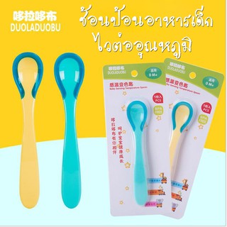 🥄ช้อนป้อนอาหารเด็กไวต่ออุณหภูมิ🥄