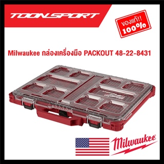 Milwaukee กล่องเครื่องมือ PACKOUT 48-22-8431