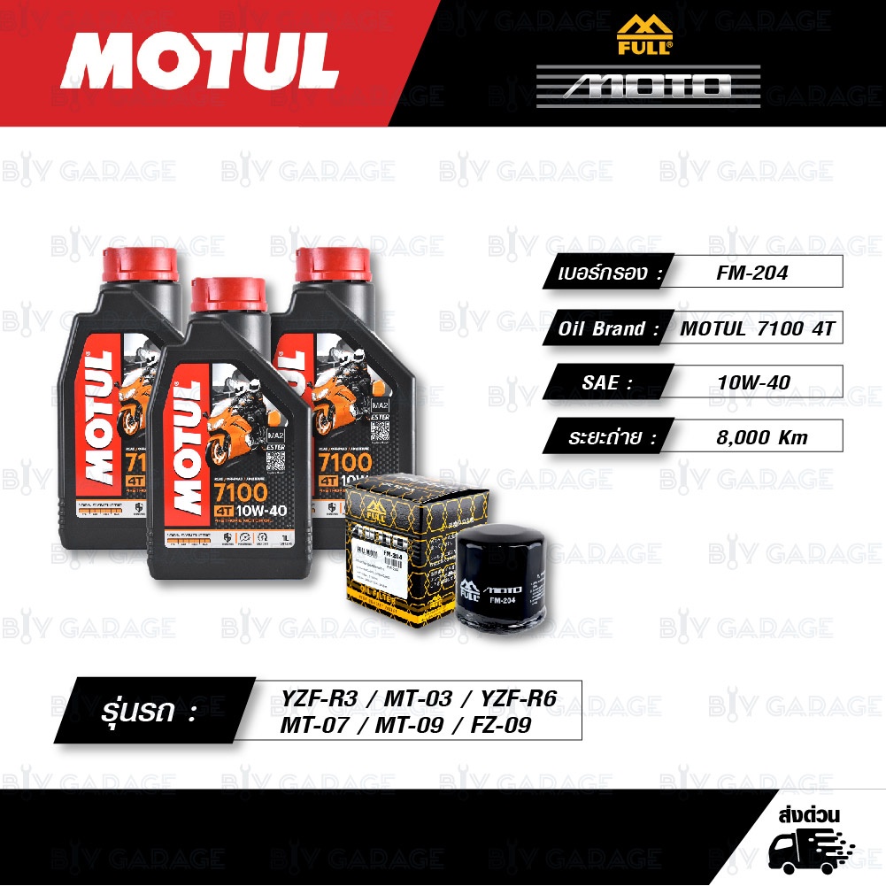 FULL MOTO ชุดถ่ายน้ำมันเครื่อง MOTUL 7100 4T [ 10w-40 ] สำหรับ YZF-R3 / MT-03 / YZF-R6 / MT-07 / MT-