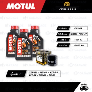 FULL MOTO ชุดถ่ายน้ำมันเครื่อง MOTUL 7100 4T [ 10w-40 ] สำหรับ YZF-R3 / MT-03 / YZF-R6 / MT-07 / MT-09 / FZ-09