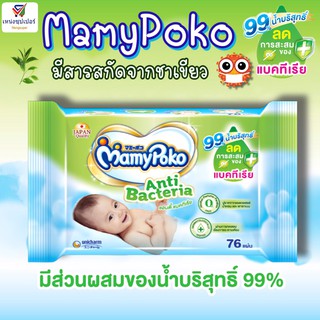 MamyPoko wipe Anti-bacteria ทิชชู่เปียก/แผ่นเช็ดทำความสะอาดมามี่โพโค  + น้ำบริสุทธิ์ 99% บรรจุ 76 แผ่น