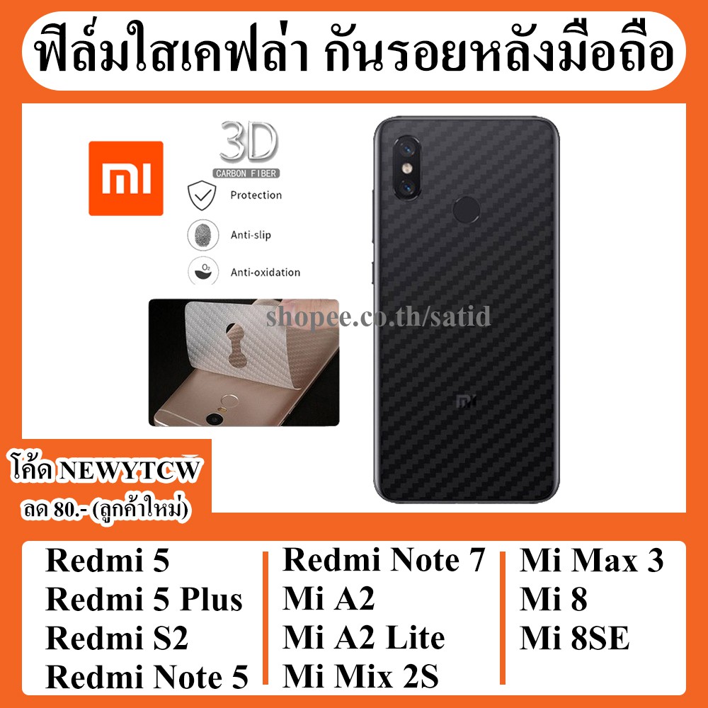 ฟิล์มกันรอย ด้านหลัง เคฟล่า Xiaomi redmi S2 / Mi A2 6X / Note5 Note7 / Mix 2S / 8 8SE Max 3 Note 5 mi8 se max3 note 5 7