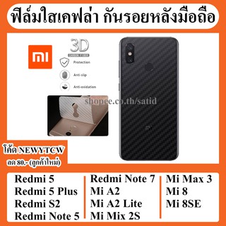 ฟิล์มกันรอย ด้านหลัง เคฟล่า Xiaomi redmi S2 / Mi A2 6X / Note5 Note7 / Mix 2S / 8 8SE Max 3 Note 5 mi8 se max3 note 5 7