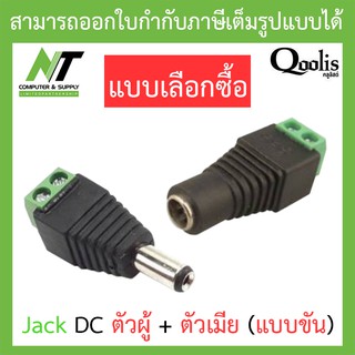 Qoolis Jack DC ตัวผู้ + ตัวเมีย (แบบขัน) - แบบเลือกซื้อ BY N.T Computer