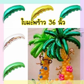 🎈🌴ลูกโป่งฟอยล์ใบมะพร้าว 36 นิ้ว🌴🎈🎉ราคา 55 บาท 🎉