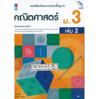 หนังสือเรียน คณิตศาสตร์ ม.3 เล่ม 2 แม็คMAC/85.-/9786163451989