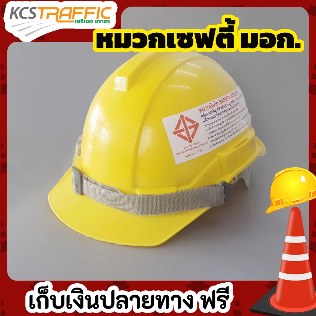 หมวกนิรภัยสายรัดคางSAFETYHELMET