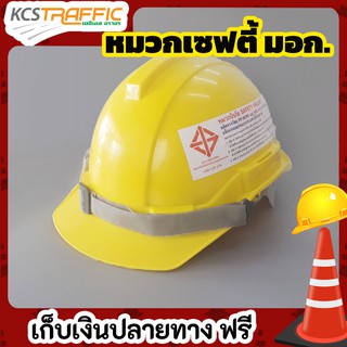 หมวกนิรภัยสายรัดคางSAFETYHELMET