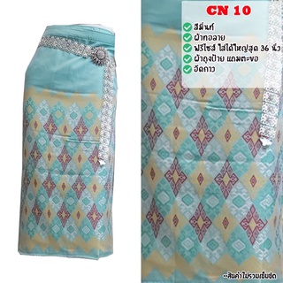 โปรโมชั่นผ้าถุง รหัส CN 01-50 พิเศษจากทางร้าน ผ้าถุงตีนจก ผ้าถุง ผ้าไหม ผ้าซิ่น ผ้า ราคาถูก /มีเก็บเงินปลายทาง