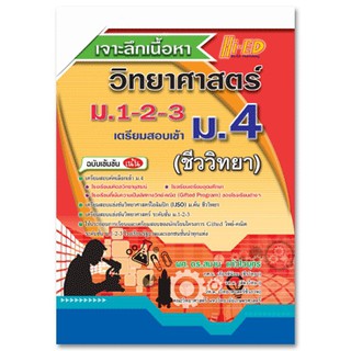 เจาะลึกเนื้อหา วิทยาศาสตร์ ม.1-2-3 สอบเข้า ม. 4 ชีววิทยา (ฉบับเข้มข้นเน้น)