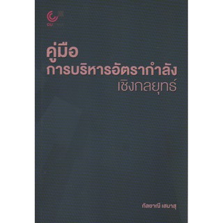 คู่มือการบริหารอัตรากำลังเชิงกลยุทธ์ By กัลยาณี เสนาสุ