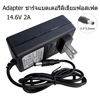 Adapter ชาร์จแบตเตอรี่ลิเธียมฟอสเฟต 14.6V 2A ใช้ชาร์จแบตเตอรี่ลิเธียม lifepo4 ระบบ 12V