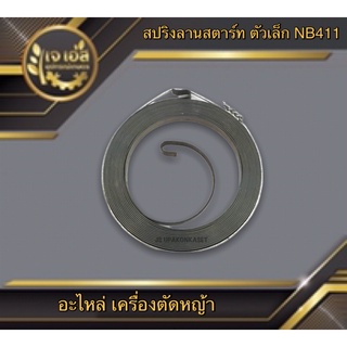 สปริงลานสตาร์ท ตัวเล็ก NB411