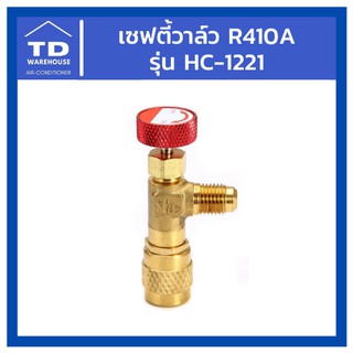 เซฟตี้วาล์ว น้ำยา R410A Safety Valve HS-1221