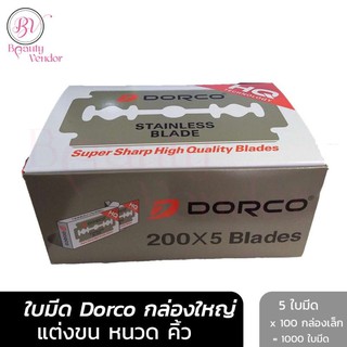 (กล่องใหญ่ 1000ใบมีด) ใบมีด 2คม ดอร์โก้ Dorco Stainless Blade ใบมีดโกน มีดโกน โกนหนวด ดองโก้ (✔️ถูกแท้100%)