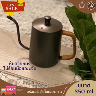 กาดริปกาแฟ ขนาด 350 ml พร้อมฝาปิด ใช้กับเตาแก๊สได้ กาน้ํา ดริปกาแฟ กาสแตนเลส 304 หุ้มหนังที่จับกันความร้อน พกพาสะดวก