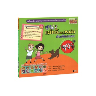 Learning Station - หนังสือคู่หูแม็กซ์และเหม่ยกับ เรื่องของสุนัข / เรื่องของหมู (1 BK./1 CD-ROM)