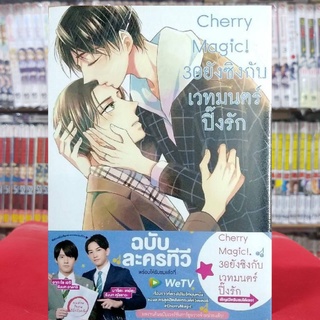 Cherry Magic 30ยังซิงกับเวทมนตร์ปิ๊งรัก เล่มที่ 8 หนังสือการ์ตูนวาย การ์ตูนวาย มือหนึ่ง CherryMagic30ยังซิง