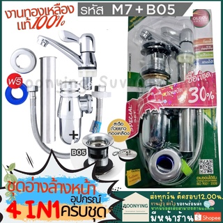 ชุดก๊อกอ่างล้างหน้า M7-B05 อุปกรณ์อ่างล้างหน้า set อ่างล้างหน้า อุปกรณ์ อ่างล้างหน้า ก๊อกอ่างล้างหน้า ครบชุด