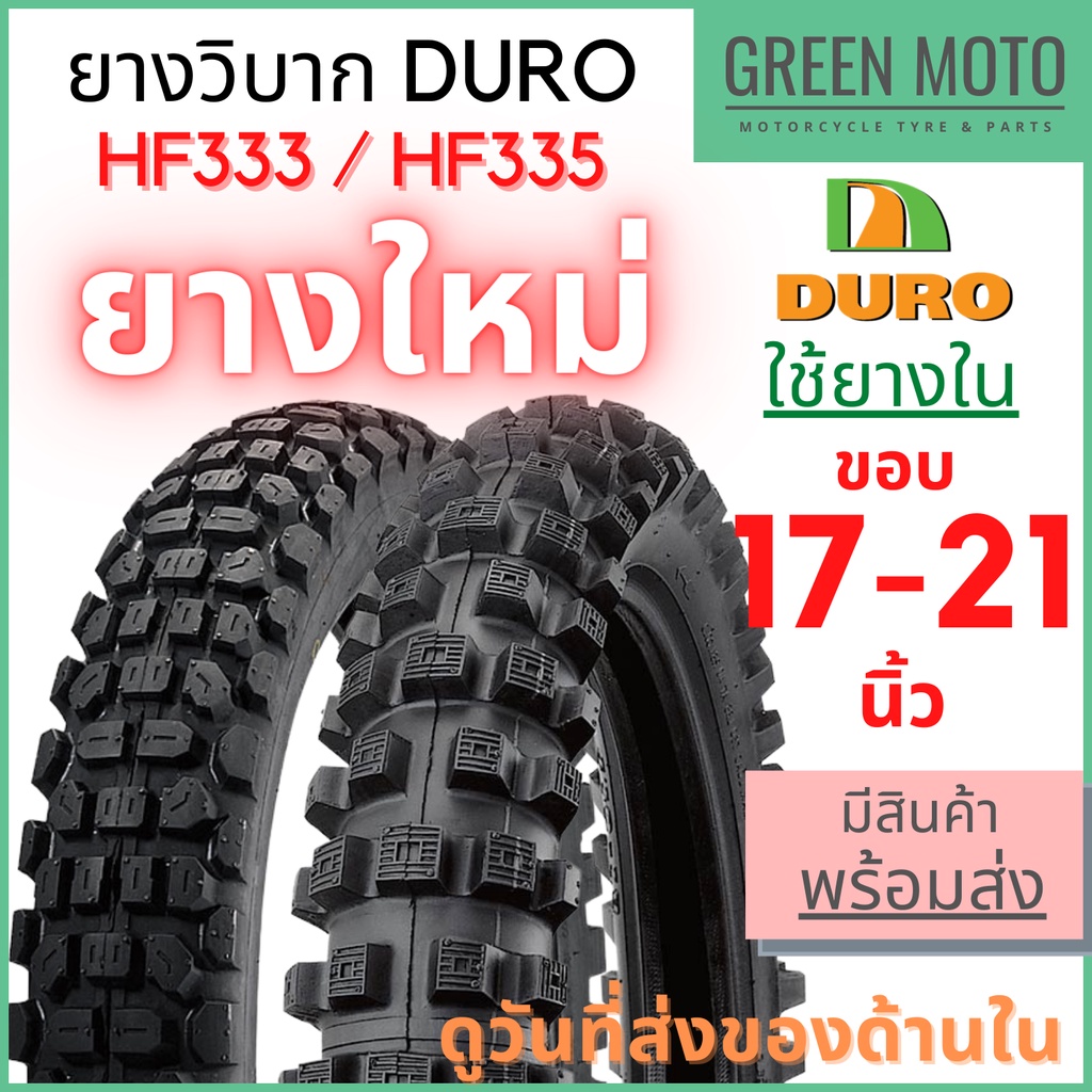 ยางนอกมอเตอร์ไซค์ DURO ดูโร่ HF333/HF335 ลายวิบาก T/T (Tube Type) ขอบ 17,18,21 นิ้ว ใช้ยางใน