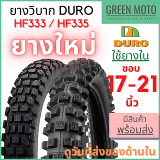 ยางนอกมอเตอร์ไซค์ DURO ดูโร่ HF333/HF335 ลายวิบาก T/T (Tube Type) ขอบ 17,18,21 นิ้ว ใช้ยางใน