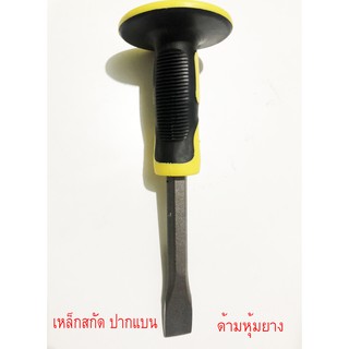 เหล็กสกัด ปากแบน ด้ามหุ้มยาง 10 นิ้ว สกัดคอนกรีต เหล็กสกัดปูน สกัดปลายแบน ปาก 23มม. เหล็กสกัดคอนกรีต  T1019