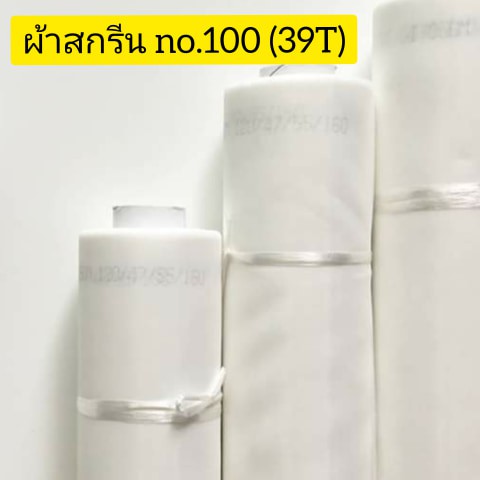 ผ้าสกรีนเบอร์ ืno.100 (39T)  ใช้สำหรับขึงทำบล็อคสกรีน (อุปกรณ์สกรีน) หน้า 65 นิ้ว ยาว 1 เมตร