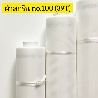 ผ้าสกรีนเบอร์ ืno.100 (39T) ผ้าสกรีน/ผ้าซิลค์/ผ้าตาข่าย สำหรับขึงทำบล็อคสกรีน (อุปกรณ์สกรีน) หน้า 65 นิ้ว ยาว 1 เมตร