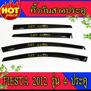 กันสาดประตู คิ้วกันสาด 4 ชิ้น (รุ่น 4 ประตู) เฟียสต้า Ford Fiesta 2011-2014