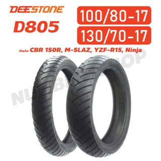 DEESTONE ยางนอก ขนาด 100/80-17 (ล้อหน้า), 130/70-17(ล้อหลัง) CBR 150R, M-SLAZ, YZF-R15, Ninja (ไม่ใช้ยางใน) D805