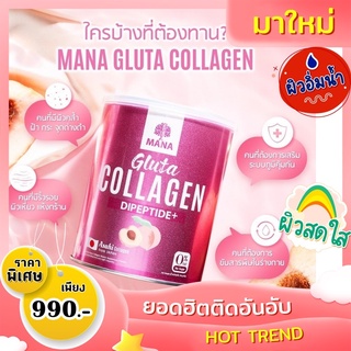 🚛 ส่งฟรี 💌 Mana gluta collagen มานากลูต้าคอลลาเจน วิตามินผิว 27 ชนิด ผิวสุขภาพดี ผิวขาว 𝗣𝗿𝗲𝗺𝗶𝘂𝗺 𝗚𝗹𝘂𝘁𝗮𝘁𝗵𝗶𝗼𝗻𝗲 จากญี่ปุ่น