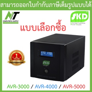 SKD AVR Stabilizer เครื่องปรับแรงดันไฟฟ้าอัตโนมัติ รุ่น AVR-3000 / AVR-4000 / AVR-5000 - แบบเลือกซื้อ BY N.T Computer