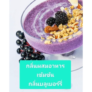 กลิ่นผสมอาหาร กลิ่นบลูเบอร์รี่ (BLUEBERRY FLAVOR  MT00078) กลิ่นผสมอาหารเข้มข้นขนาดทดลอง 50 กรัม