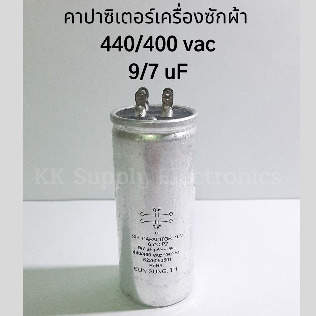 คาปาซิเตอร์เครื่องซักผ้า 9/7 uF, 440/400 VAC คาปาเครื่องซักผ้า Capacitor อะไหล่เครื่องซักผ้า