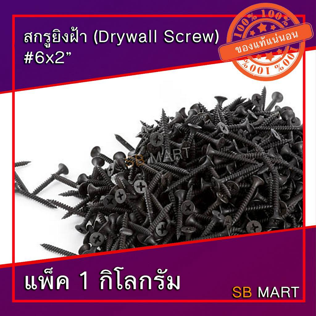 สกรูยิงฝ้า (Drywall Screw) บรรจุแพ็ค 1 กิโลกรัม